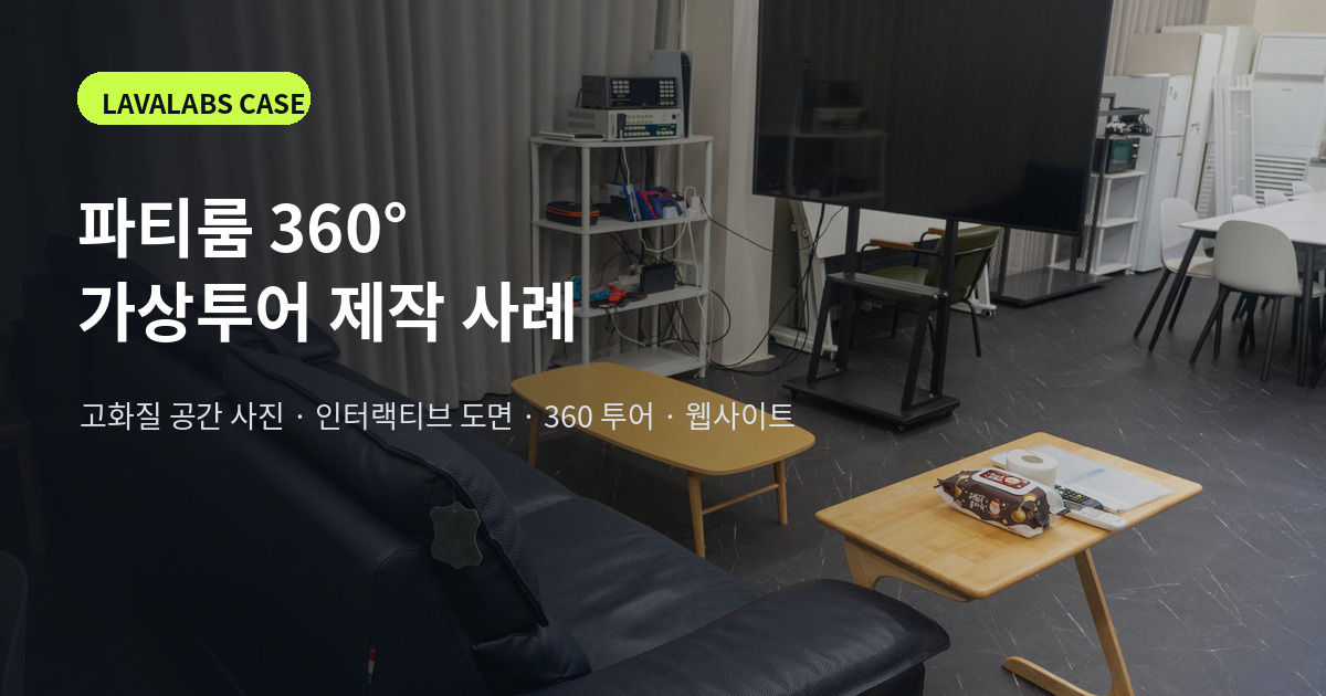 퓨처스페이스 파티룸 공간 촬영과 360도 가상투어 제작 사례